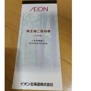 イオン(AEON)のイオン北海道 株主優待 5000円分(ショッピング)
