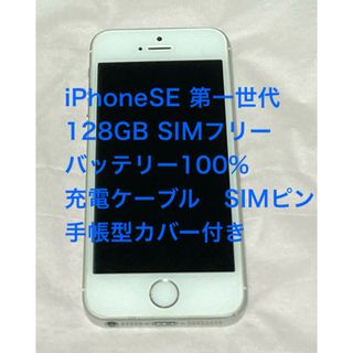 アップル(Apple)のiPhoneSE 第一世代　128GB 充電ケーブルSIMピン　カバー　セット(スマートフォン本体)