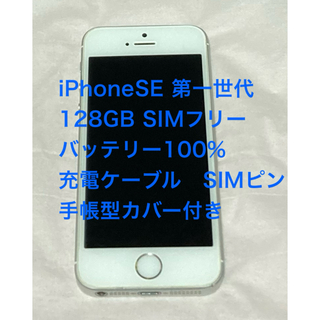 アップル(Apple)のSIMフリーiPhoneSE第一世代128GBケーブル　SIMピンカバー　セット(スマートフォン本体)