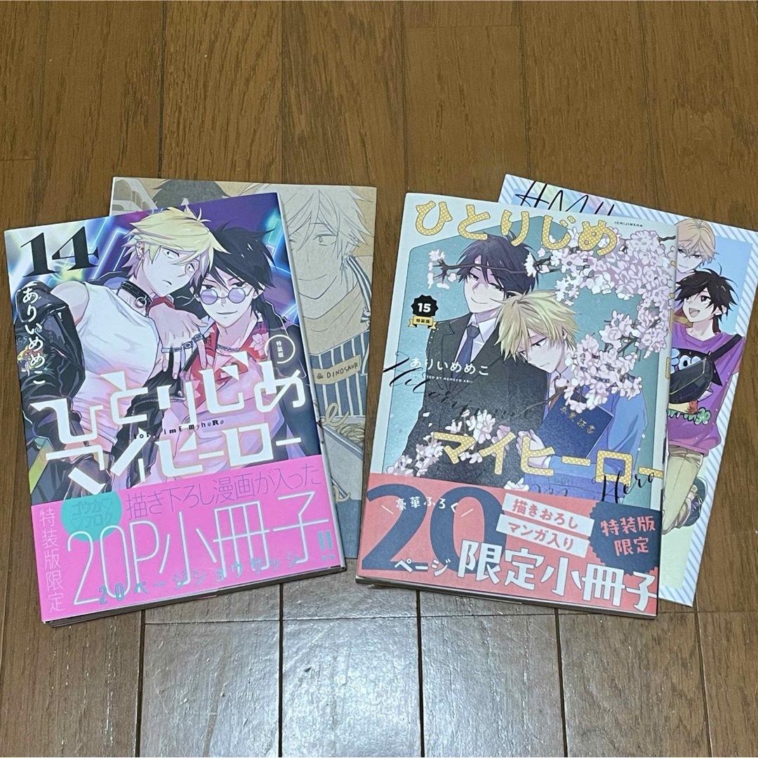 ひとりじめマイヒーロー 14、15巻セット エンタメ/ホビーの漫画(ボーイズラブ(BL))の商品写真