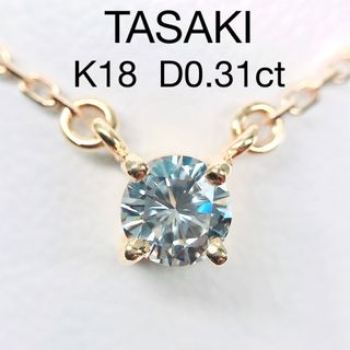 0.31ct タサキ ダイヤモンドネックレス K18 両吊り 1粒 ソリティア