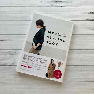 本　MY STYLING BOOK   いつもの服でおしゃれな雰囲気のつくり方！(ファッション/美容)