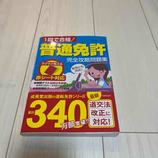 １回で合格！普通免許完全攻略問題集(車/バイク)