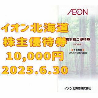 イオン北海道 株主優待券 10000円 2025.6.30 AEON(ショッピング)