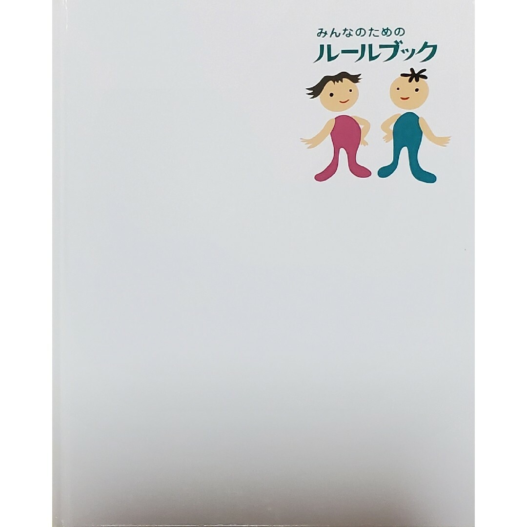 みんなのためのル－ルブック　あたりまえだけどとても大切なこと エンタメ/ホビーの本(その他)の商品写真