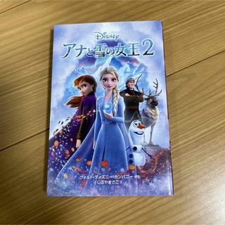 アナと雪の女王２(絵本/児童書)