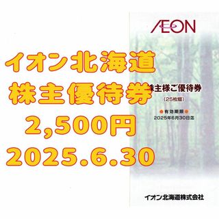 イオン北海道 株主優待券 2500円 2025.6.30 AEON(ショッピング)