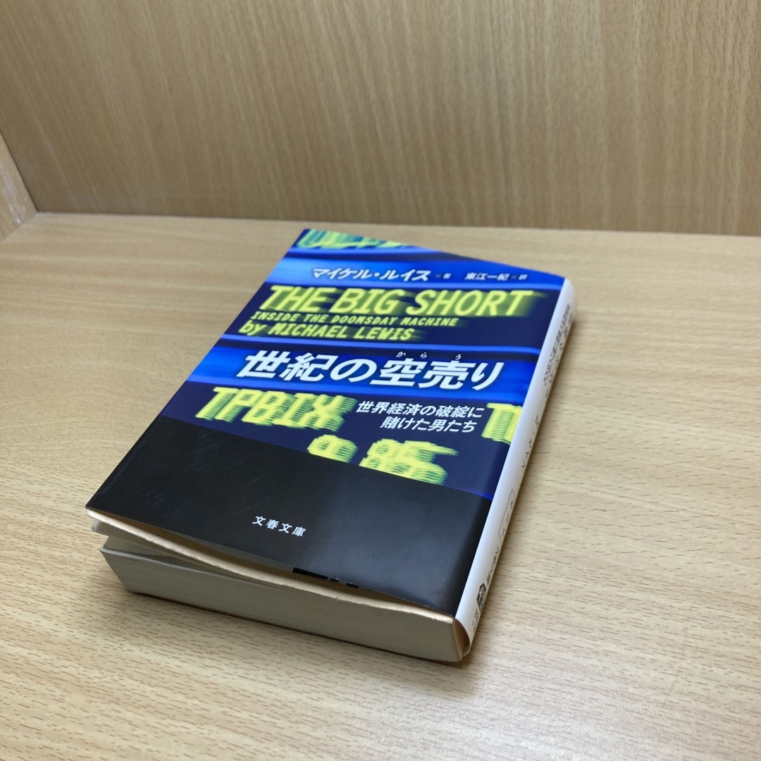 世紀の空売り エンタメ/ホビーの本(文学/小説)の商品写真