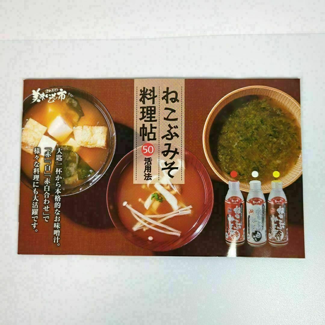 ねこぶみそ　料理帖　レシピ 食品/飲料/酒の食品(調味料)の商品写真