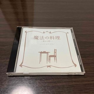 バンプオブチキン(BUMP OF CHICKEN)のBUMP OF CHICKEN 魔法の料理〜君から君へ〜(ポップス/ロック(邦楽))