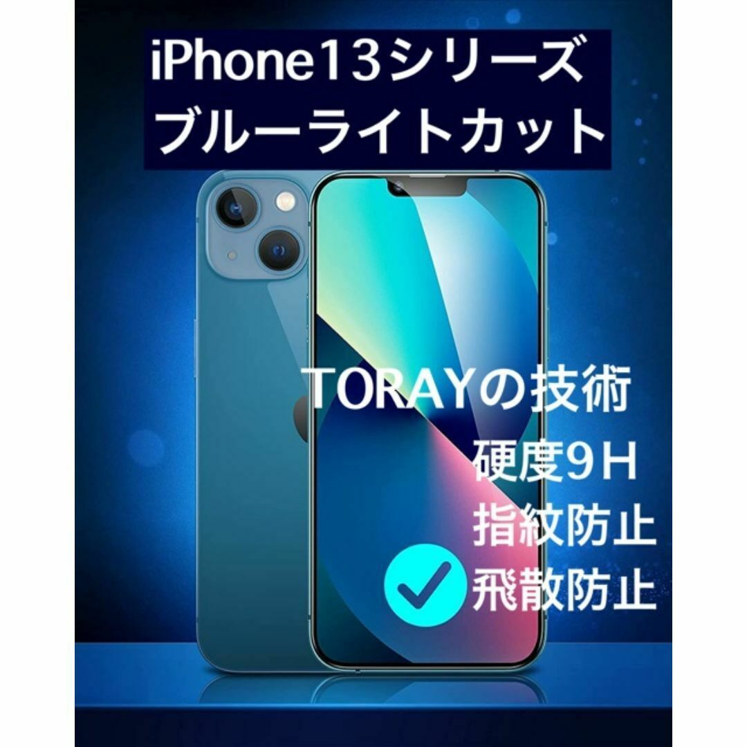 iPhone13,13プロ　目に優しいブルーライトカット　 強化ガラスフィルム スマホ/家電/カメラのスマホアクセサリー(保護フィルム)の商品写真