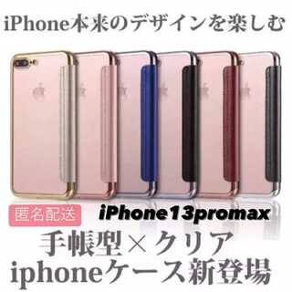 iPhone13promax用 手帳型クリアケースiPhone(iPhoneケース)