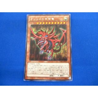  トレカ 遊戯王 15AX-JPY57 オシリスの天空竜(初期絵) シークレット(その他)