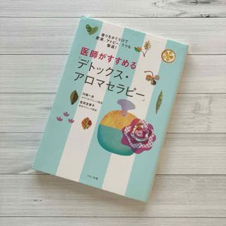 本　医師がすすめる「デトックス・アロマセラピ－」(健康/医学)