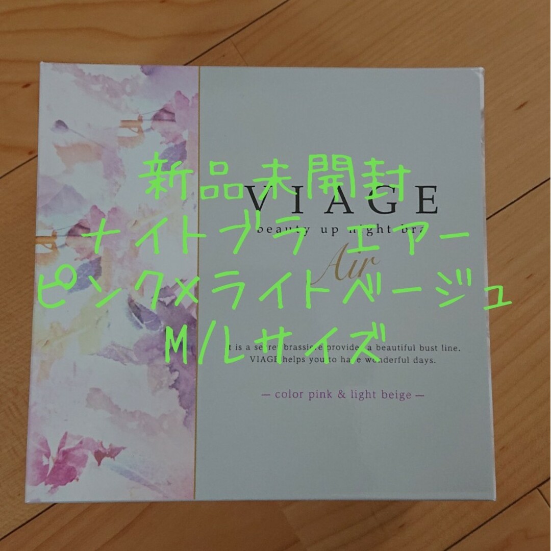 VIAGE(ヴィアージュ)の新品未開封 VIAGE ナイトブラ エアー ピンク×ライトベージュ M/Lサイズ レディースの下着/アンダーウェア(ブラ)の商品写真