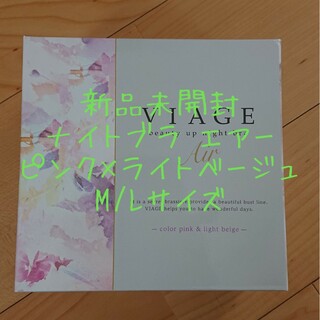 ヴィアージュ(VIAGE)の新品未開封 VIAGE ナイトブラ エアー ピンク×ライトベージュ M/Lサイズ(ブラ)
