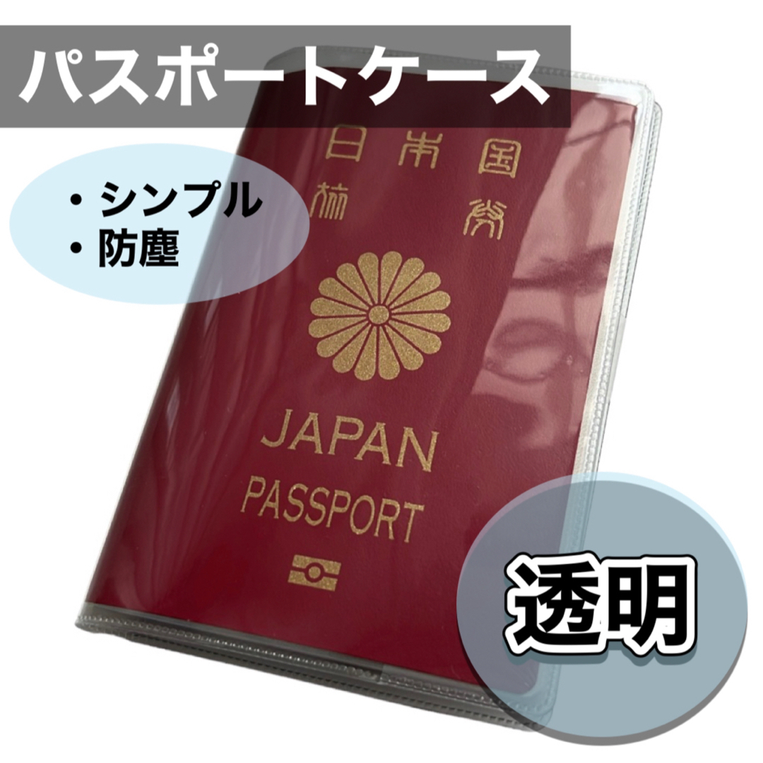 パスポートケース　パスポートカバー　パスポート入れ　旅行　透明　クリア　海外 インテリア/住まい/日用品の日用品/生活雑貨/旅行(旅行用品)の商品写真