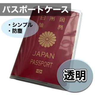 パスポートケース　パスポートカバー　パスポート入れ　旅行　透明　クリア　海外(旅行用品)