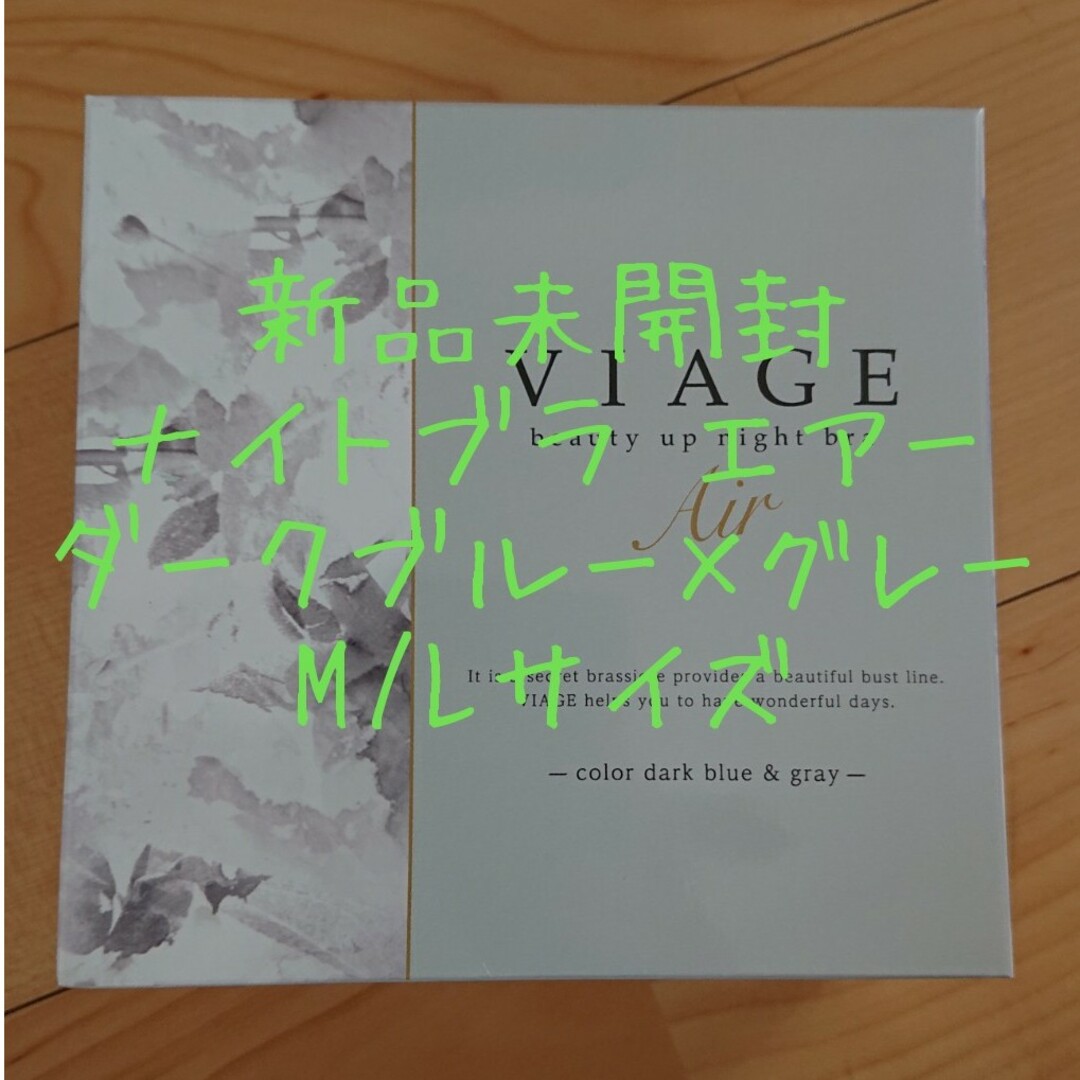 VIAGE(ヴィアージュ)の新品未開封 VIAGE ナイトブラ エアー ダークブルー×グレー M/Lサイズ レディースの下着/アンダーウェア(ブラ)の商品写真