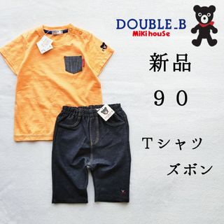 ミキハウス(mikihouse)の新品◆ミキハウス ダブルB 半袖 Tシャツ ズボン セット 90◆男の子 キッズ(Tシャツ/カットソー)