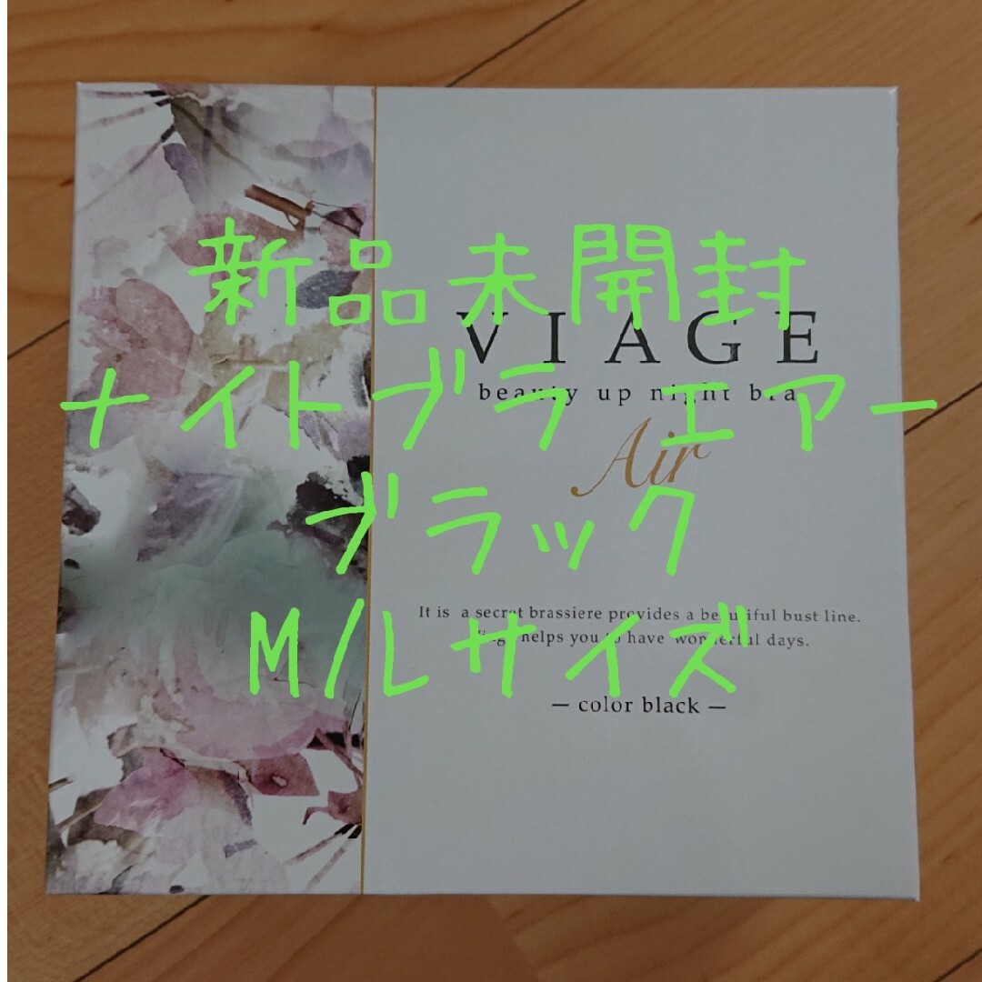 VIAGE(ヴィアージュ)の新品未開封  VIAGE ナイトブラ エアー ブラック M/Lサイズ レディースの下着/アンダーウェア(ブラ)の商品写真