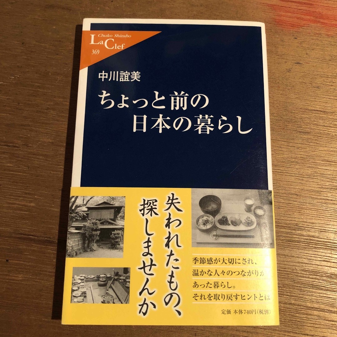 ちょっと前の日本の暮らし／中川誼美 エンタメ/ホビーの本(その他)の商品写真