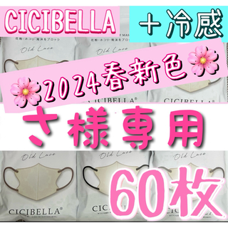 新色 冷感 カラー変更OK❣️ CICIBELLA シシベラ 3Dマスク 60枚(日用品/生活雑貨)