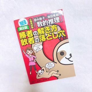 畑中敦子×津田秀樹の「数的推理」勝者の解き方敗者の落とし穴NEO 公務員試験(語学/参考書)