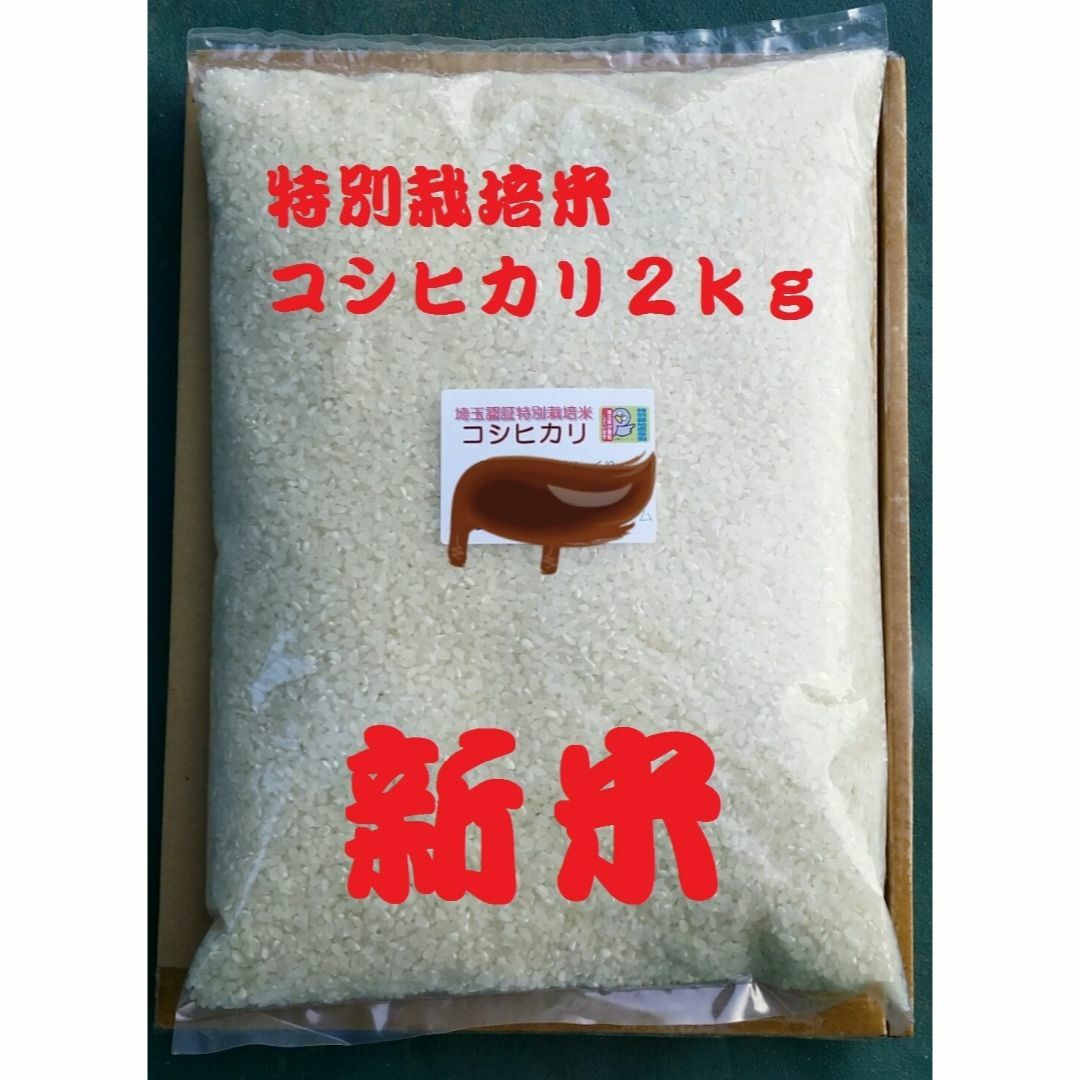 ★新米★[白米]特別栽培米コシヒカリ２ｋｇ有機肥料減農薬栽培 食品/飲料/酒の食品(米/穀物)の商品写真