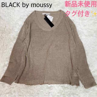 ブラックバイマウジー(BLACK by moussy)の新品タグ付き✨ マウジー リネン混クルーネックプルオーバー  ニット　メッシュ(ニット/セーター)