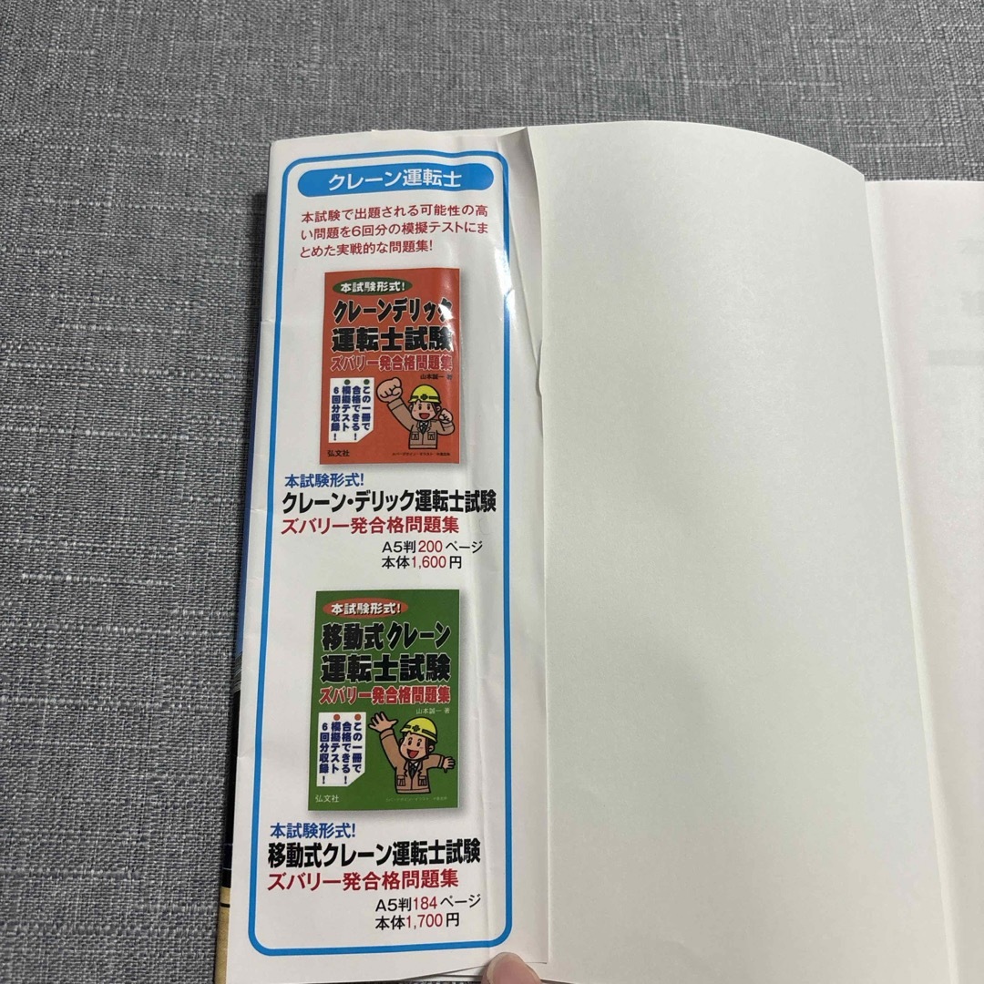 本試験に合格できる問題集！移動式クレーン学科試験 エンタメ/ホビーの本(科学/技術)の商品写真