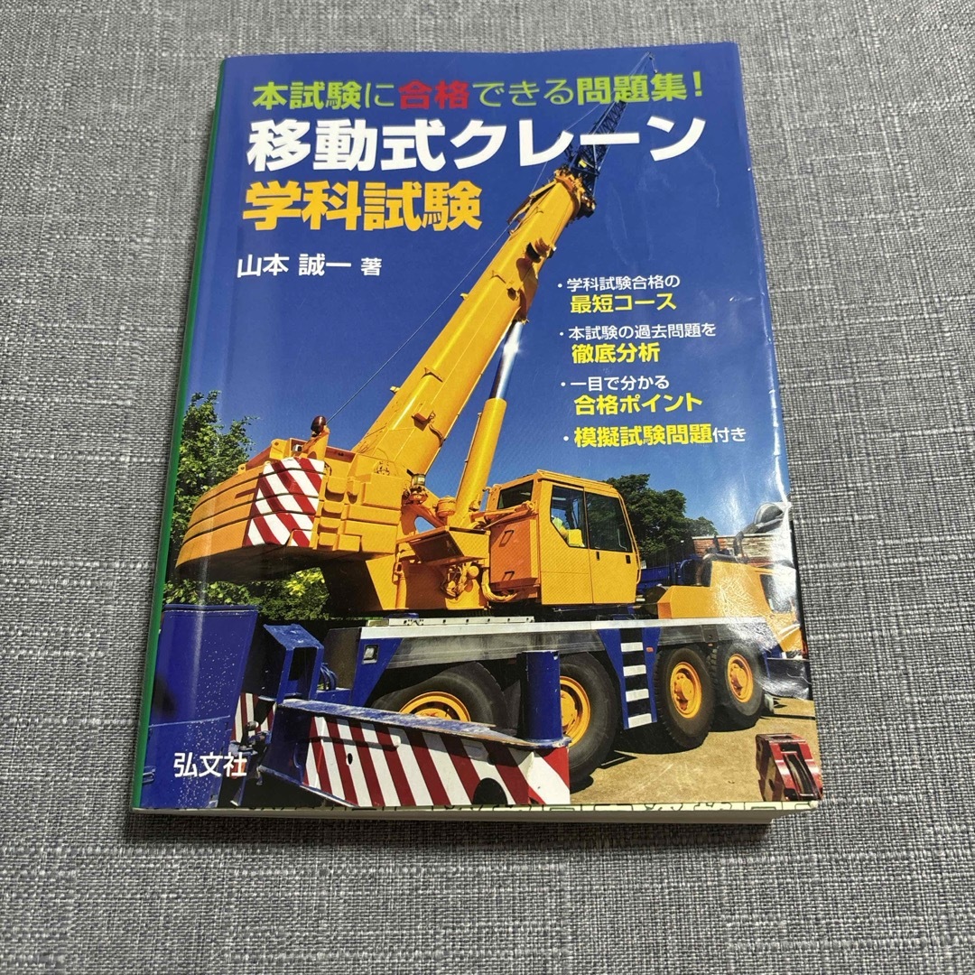 本試験に合格できる問題集！移動式クレーン学科試験 エンタメ/ホビーの本(科学/技術)の商品写真