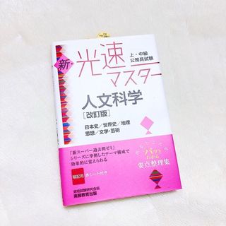 タックシュッパン(TAC出版)の【新品】新・光速マスター人文科学 日本史/世界史/地理 思想/文学・芸術(語学/参考書)