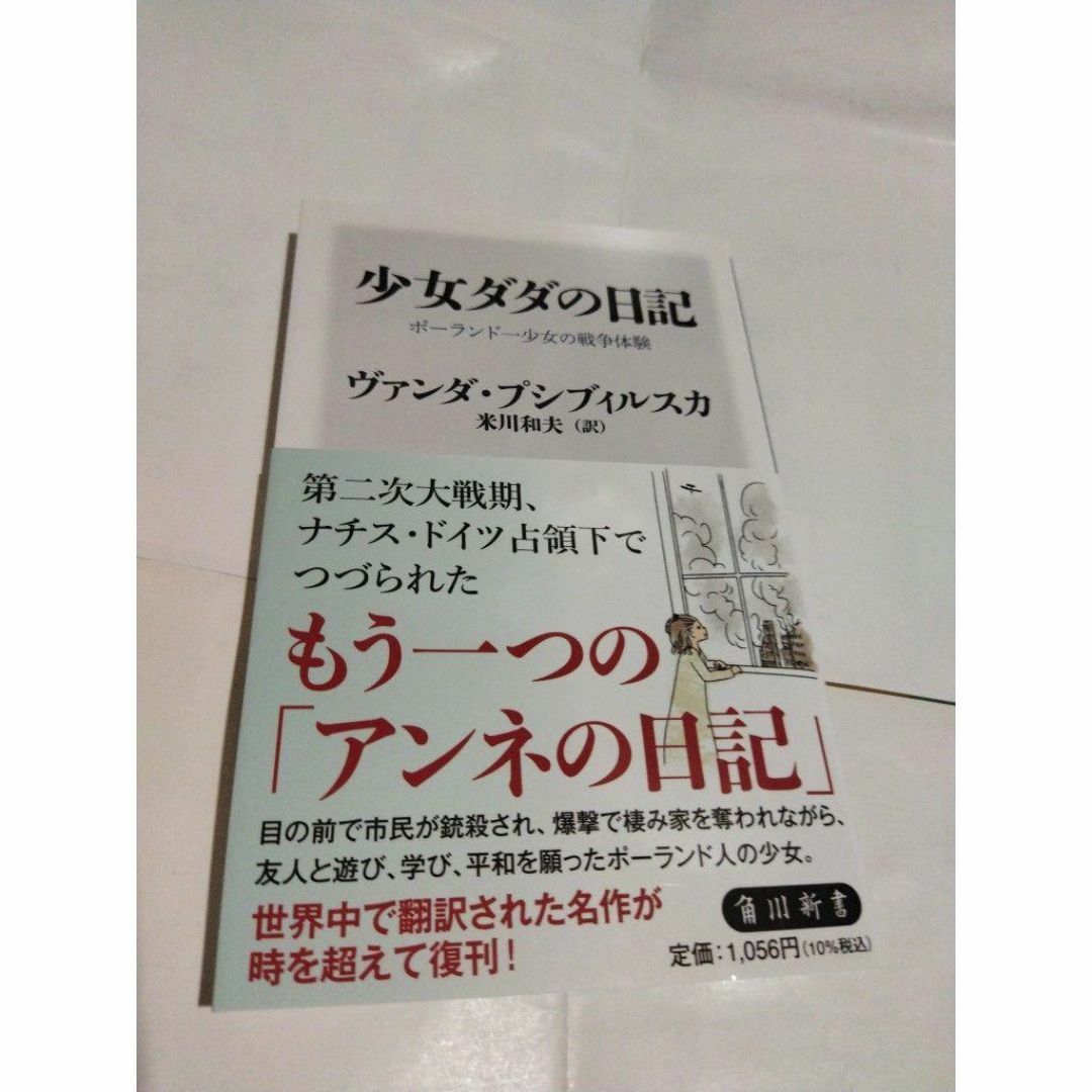 少女ダダの日記 ポーランド一少女の戦争体験　　　　　415_2137_531 エンタメ/ホビーの本(その他)の商品写真