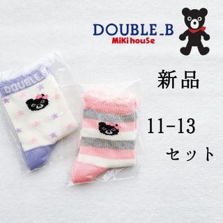 mikihouse - 新品◆ミキハウス ダブルB ソックス セット◆11 12 13◆女の子 ベビー