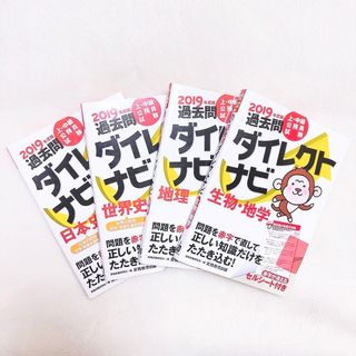 タックシュッパン(TAC出版)の【4冊セット】過去問ダイレクトナビ  日本史 世界史 地理 生物 2019年度(語学/参考書)