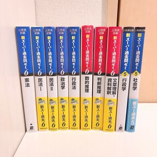 タックシュッパン(TAC出版)の【ほぼ新品】新スーパー過去問ゼミ6 地方上級/国家総合職・一般職・専門職 セット(語学/参考書)