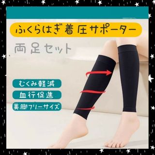 ふくらはぎサポーター　着圧ソックス　むくみ　浮腫み　冷え性　ダイエット　美脚　黒(トレーニング用品)