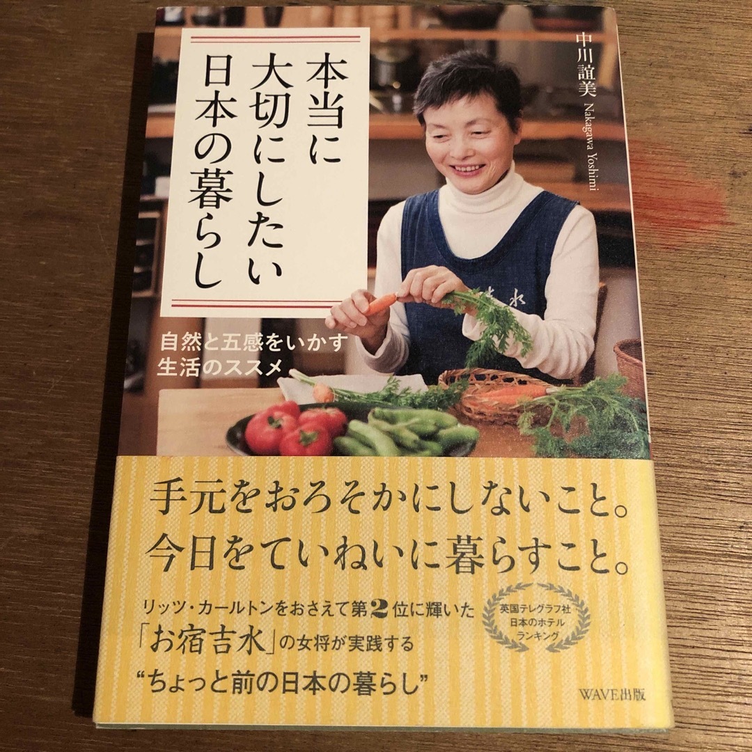 本当に大切にしたい日本の暮らし／中川誼美 エンタメ/ホビーの本(住まい/暮らし/子育て)の商品写真