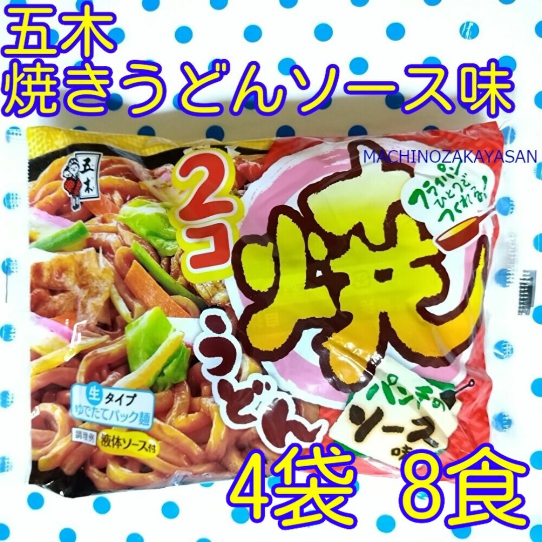 五木　焼きうどん ソース味　　4袋　8食 食品/飲料/酒の加工食品(レトルト食品)の商品写真