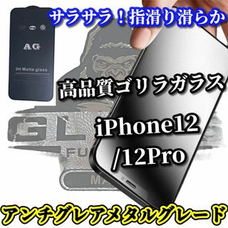 ★超サラサラ 指滑り滑らか　ゲーム快適★《12/12Pro》AGマットフィルム(保護フィルム)