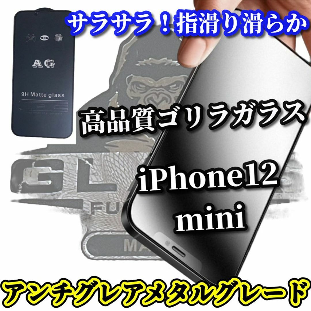 ★超サラサラ 指滑り滑らか　ゲーム快適★【12mini】AGマットフィルム スマホ/家電/カメラのスマホアクセサリー(保護フィルム)の商品写真