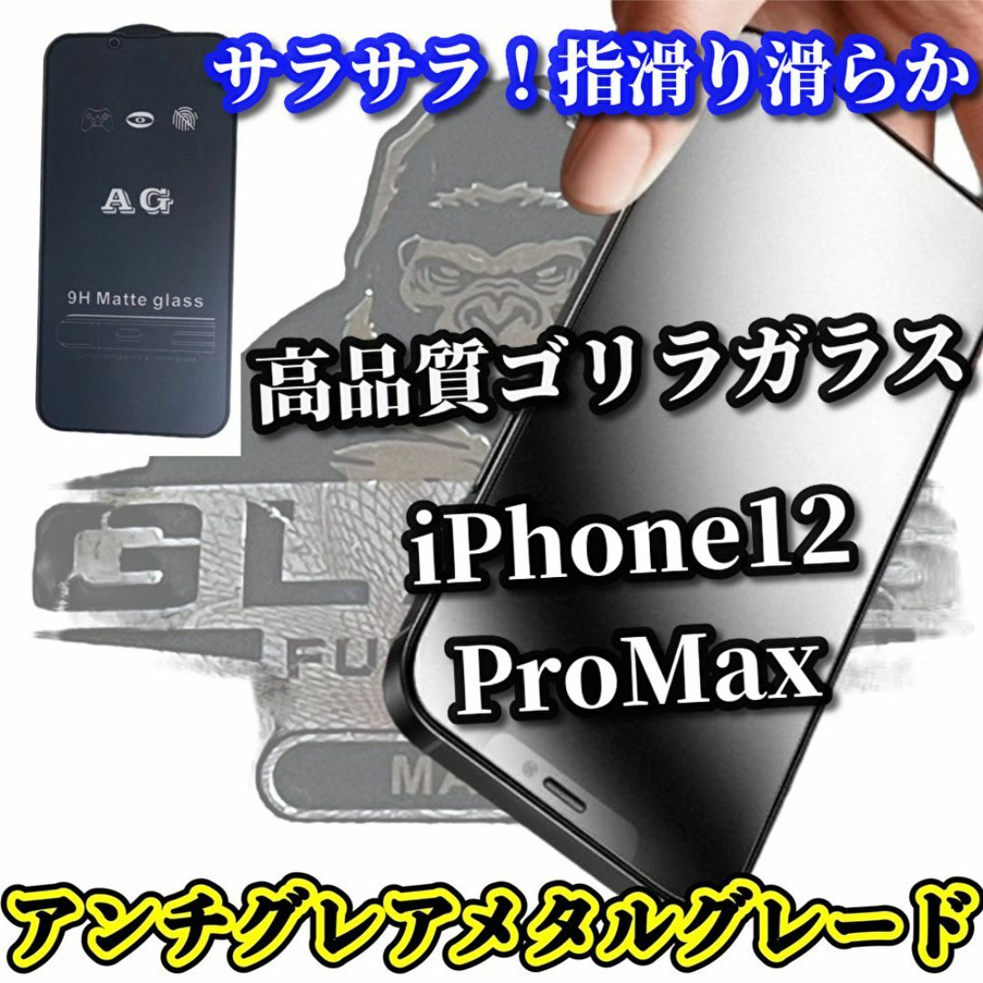 ★超サラサラ 指滑り滑らか　ゲーム快適★【12ProMax】AGマットフィルム スマホ/家電/カメラのスマホアクセサリー(保護フィルム)の商品写真