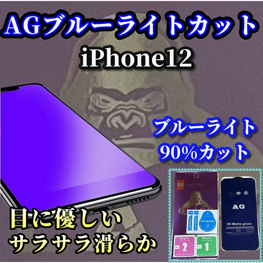 ☆超サラサラ 目に優しい☆iPhone12 AGブルーライト90%カットフィルム スマホ/家電/カメラのスマホアクセサリー(保護フィルム)の商品写真