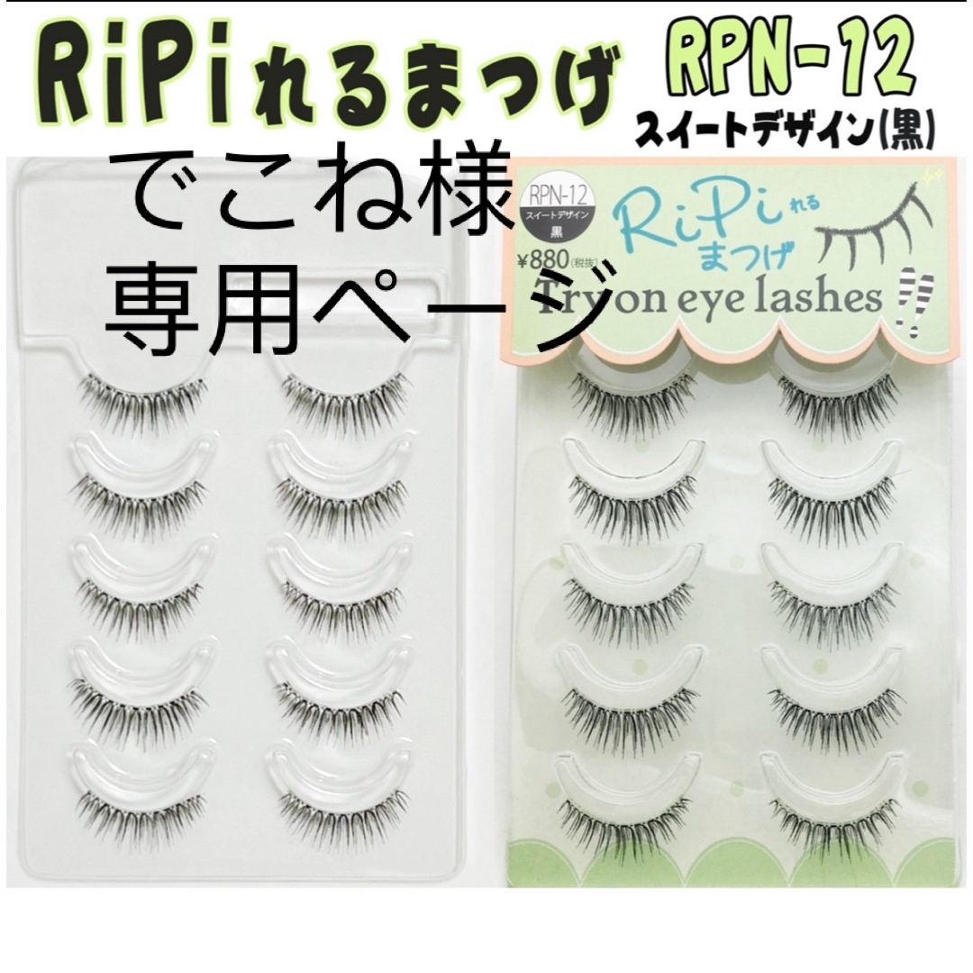 ripi 12 2 コスメ/美容のベースメイク/化粧品(つけまつげ)の商品写真
