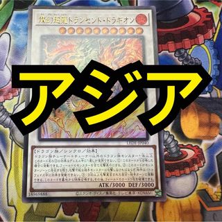 ユウギオウ(遊戯王)の【特価】遊戯王　燦幻超龍トランセンドドラギオン　アジア版　ウルトラ　天盃龍(シングルカード)