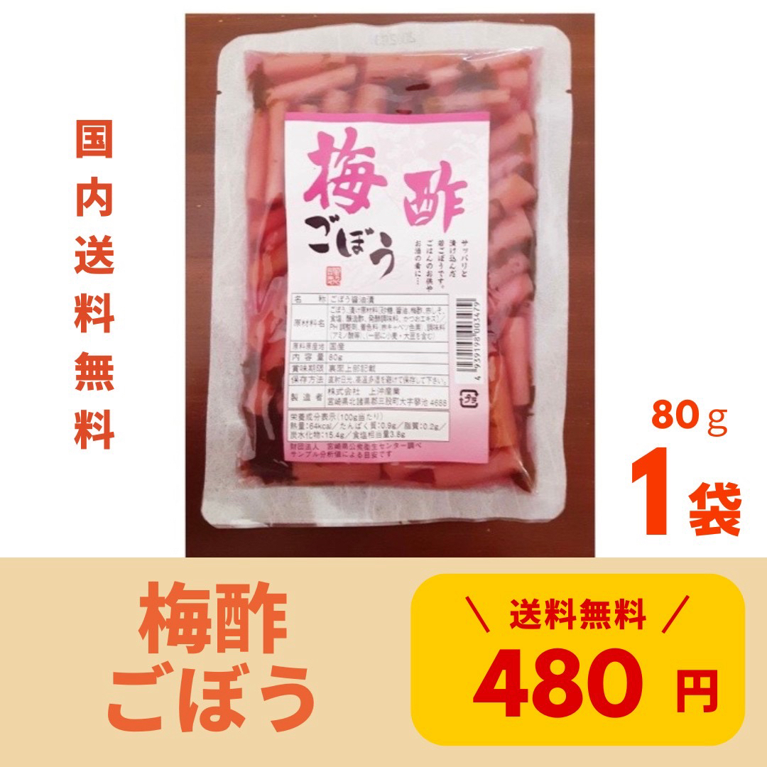 《梅酢ごぼう》1袋 上沖産業 漬物 国産 宮崎県産 送料無料 宮崎 お漬け物 食品/飲料/酒の加工食品(漬物)の商品写真