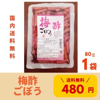 《梅酢ごぼう》1袋 上沖産業 漬物 国産 宮崎県産 送料無料 宮崎 お漬け物(漬物)