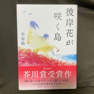 ブンゲイシュンジュウ(文藝春秋)の彼岸花が咲く島(文学/小説)