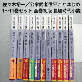 コウダンシャ(講談社)の佐々木裕一／公家武者信平ことはじめ 1〜11巻セット 全巻初版 文庫本 時代小説(文学/小説)